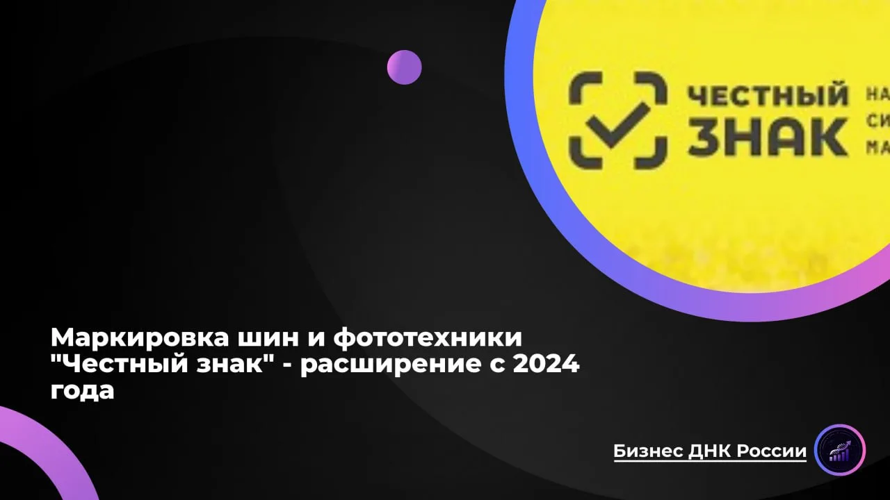 Маркировка шин и фототехники "Честный знак" - расширение с 2024 года