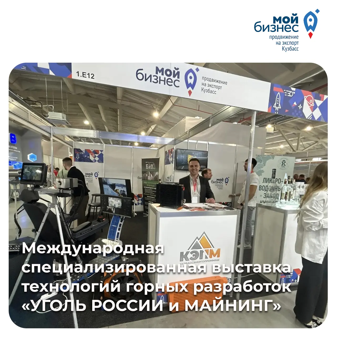 Участники коллективного стенда Центра поддержки экспорта Кузбасса на выставке «Уголь России и Майнин