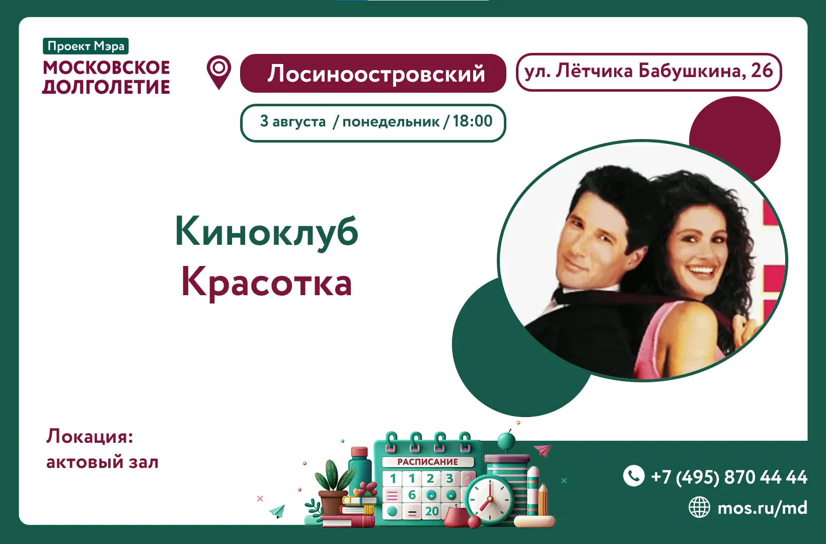 Дорогие участники, приглашаем на кинопоказ фильма "Красотка"!

Локация: актовый зал

📅 Когда: 
3 ав