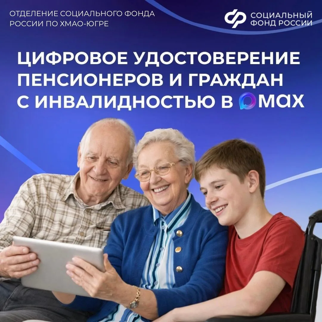 Многодетные семьи, люди с инвалидностью и пенсионеры могут получить цифровое удостоверение в MAX  🪪 