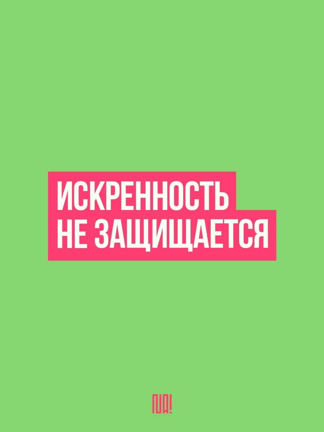Доброе утро, искренние