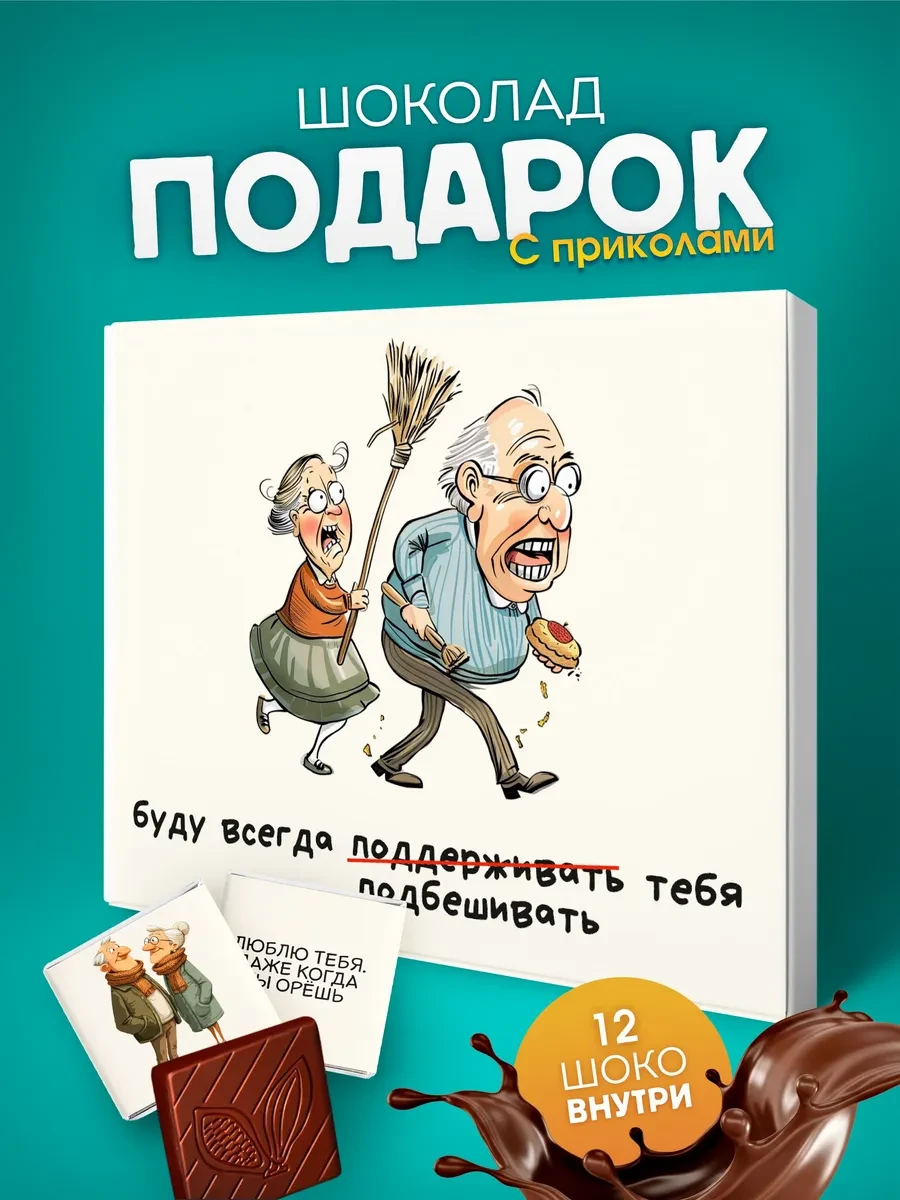 ⚡️ Подарок на 8 марта день рождения женщине шоколад, YOULAB