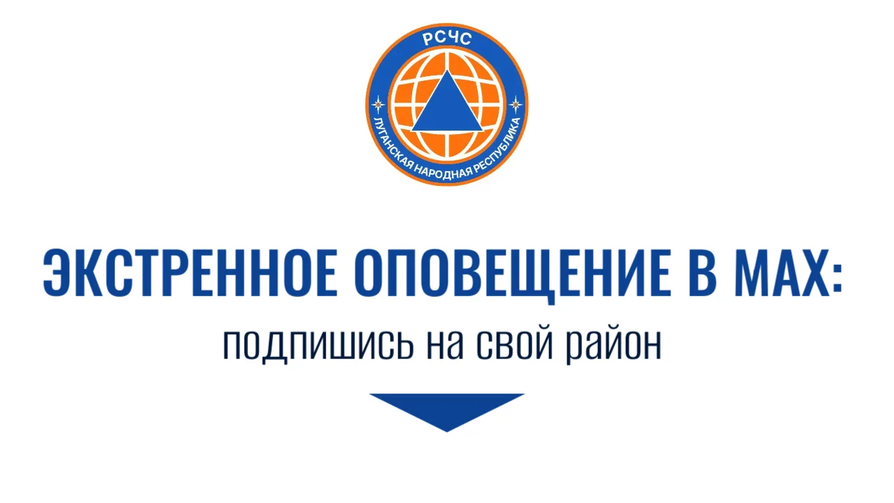В ЛНР запущена система экстренного оповещения по СМС и в мессенджере MAX!