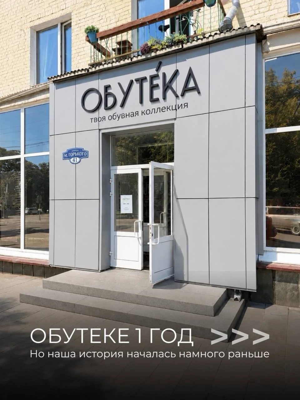 ОБУТЕКЕ исполняется 1 год🎉