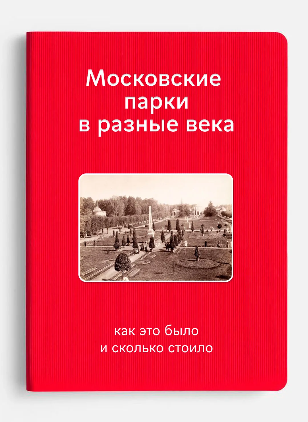 Как отдыхали в парках Москвы 100 лет назад?

Сегодня там проходят фестивали, концерты, кинопоказы...