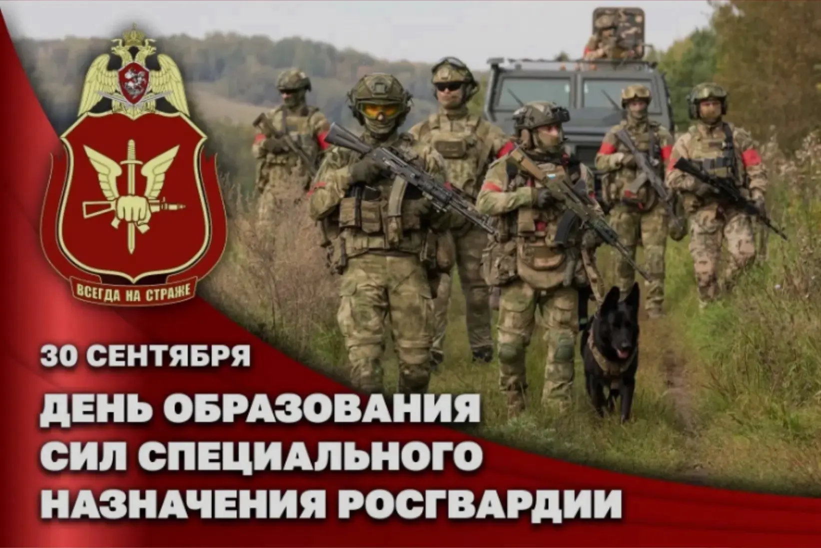 🔊 30 сентября «День сил специального назначения Росгвардии»