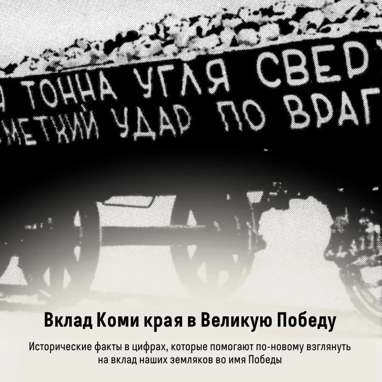 Вклад Коми края в Великую Победу

В годы Великой Отечественной войны Коми АССР, как и вся страна, жи
