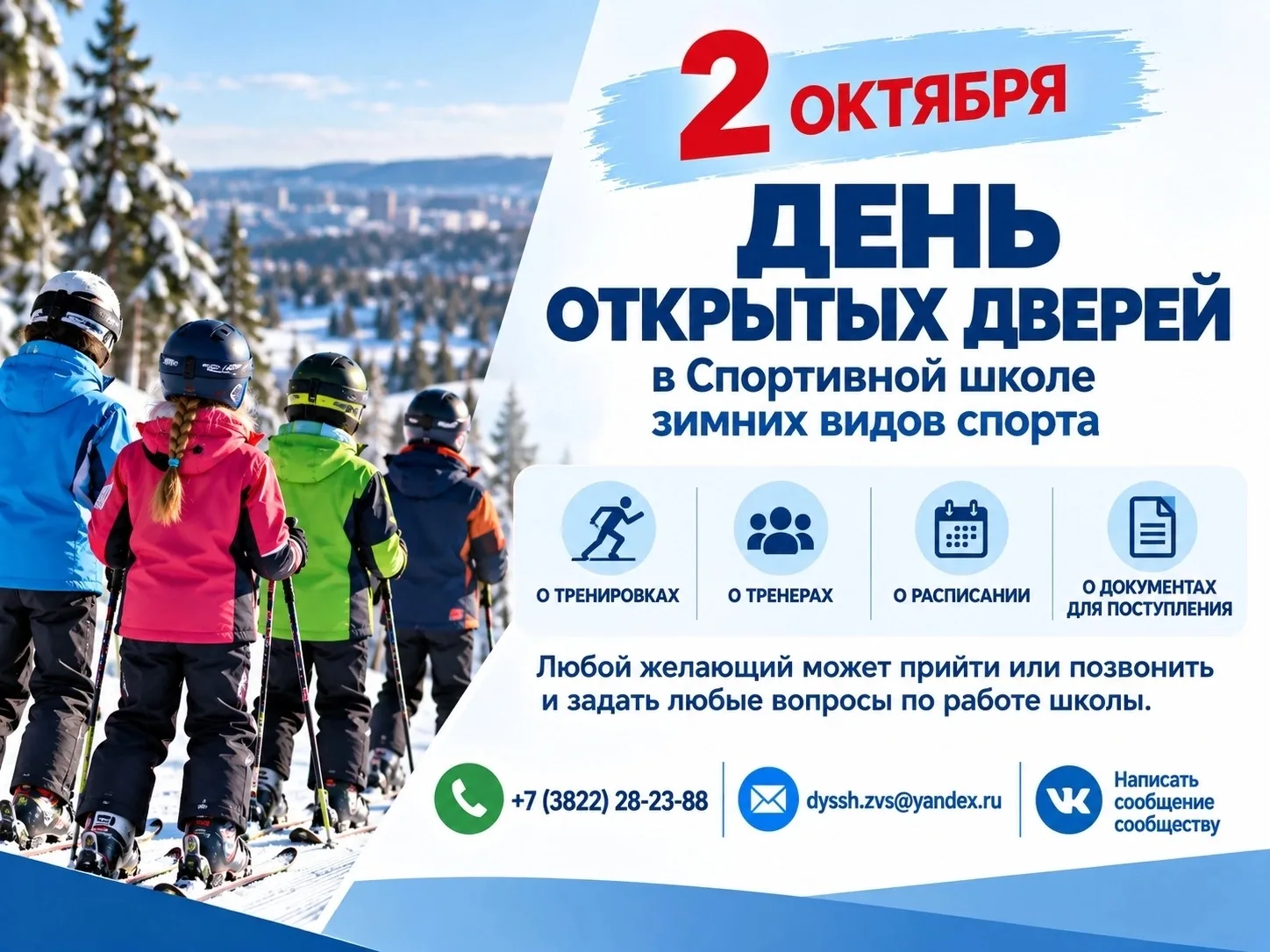 📢📢📢2 октября — День открытых дверей в Спортивной школе зимних видов спорта