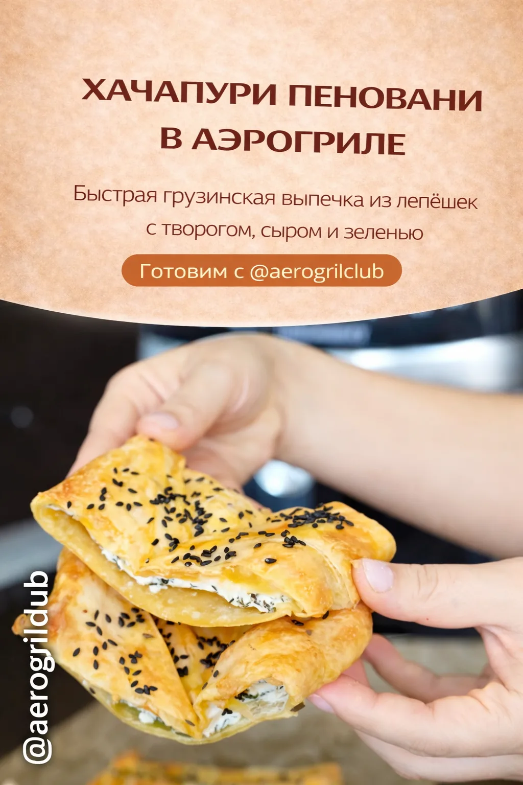 Хачапури пеновани в аэрогриле — быстрый грузинский рецепт 🥟  Ароматное самцхе-джавахетское хачапури 