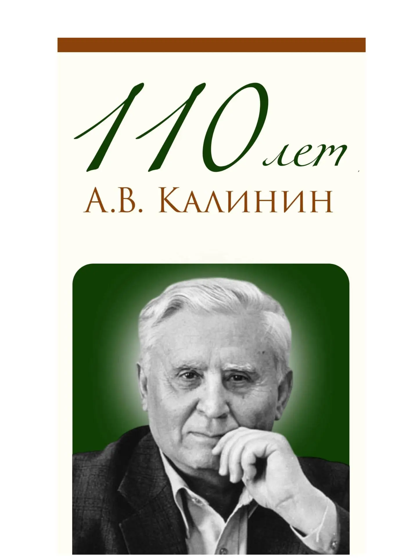 Калинин Анатолий Вениаминович — советский  писатель, чьё творчество тесно связано с Дон...