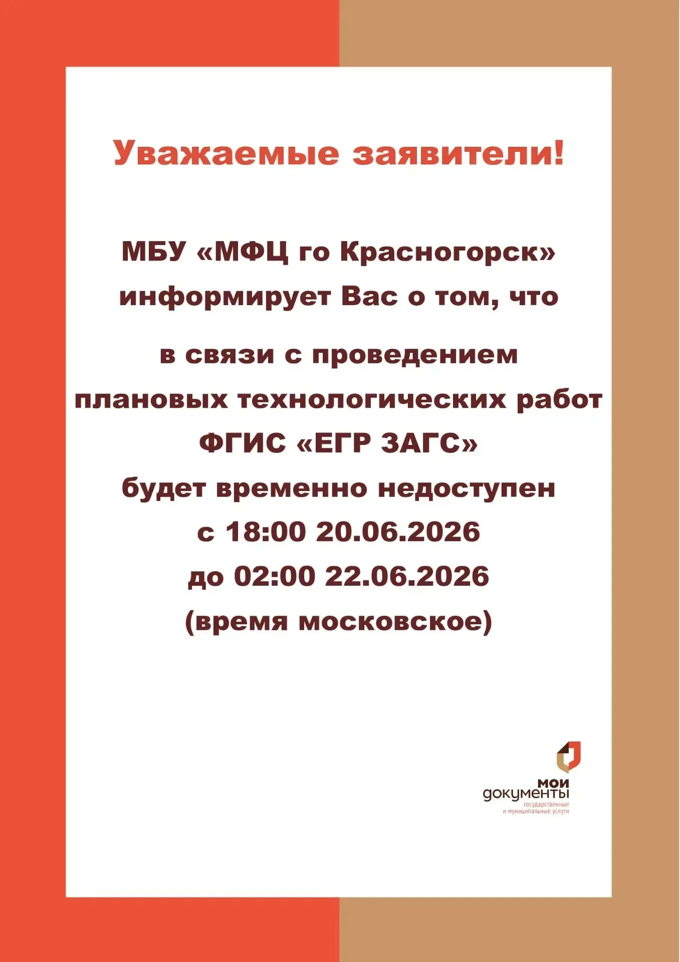 ⚠️ Важно для красногорцев!

С 18:00 20 июня до 02:00 22 июня в системе ЗАГС будут проводиться планов