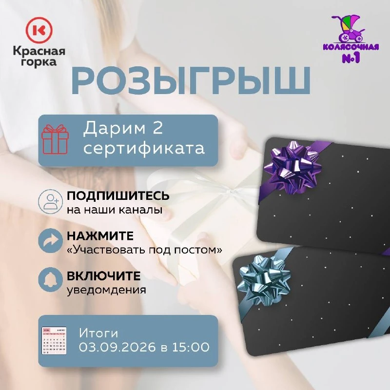 Медицинские центры «Красная горка» и магазин товаров для детей «Колясочная № 1» дарят п...