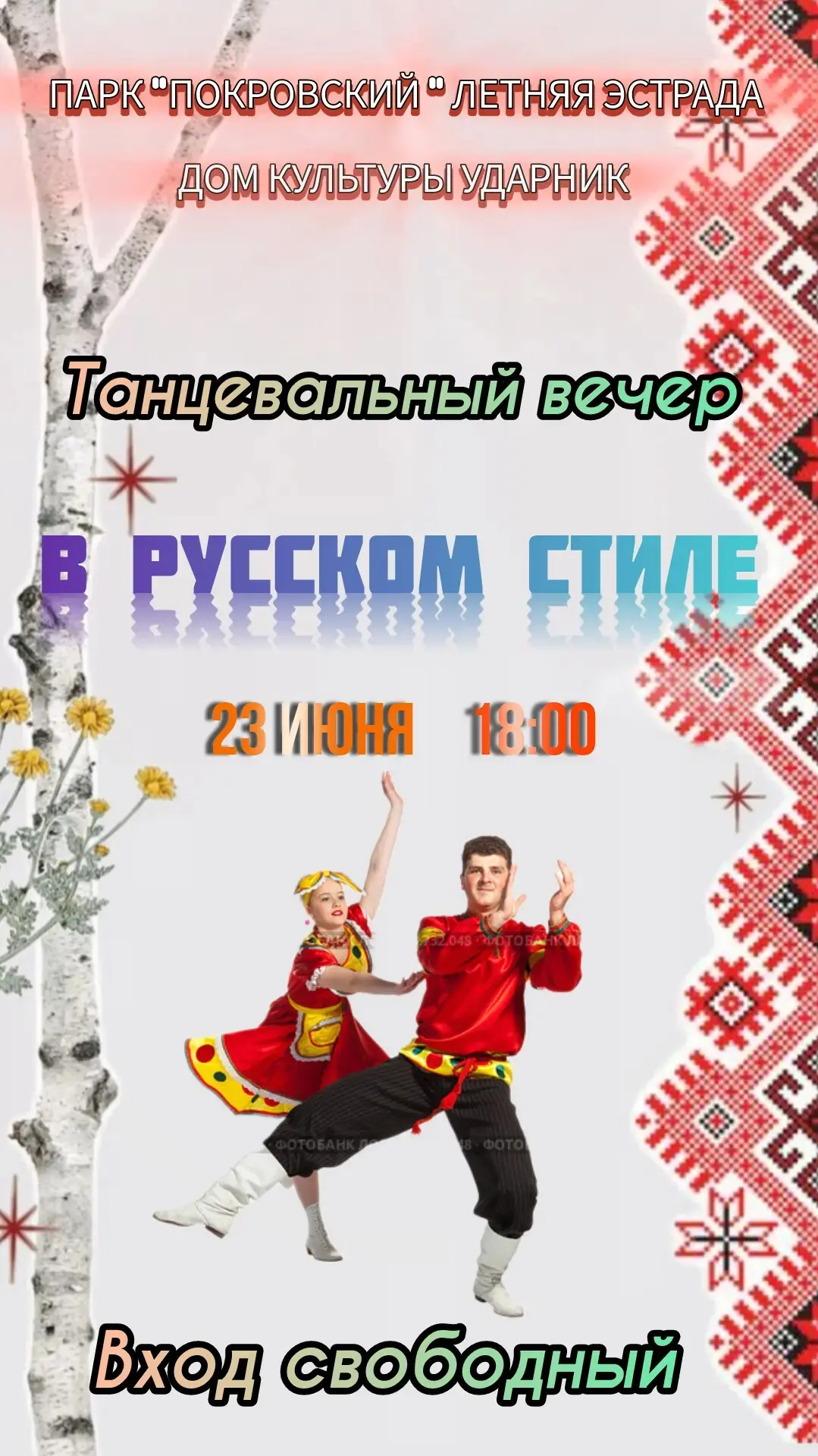 23 июня в городском парке "Покровский" дом культуры "Ударник" представляет "Лето в русс...