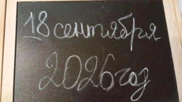 Сегодня 18 сентября.