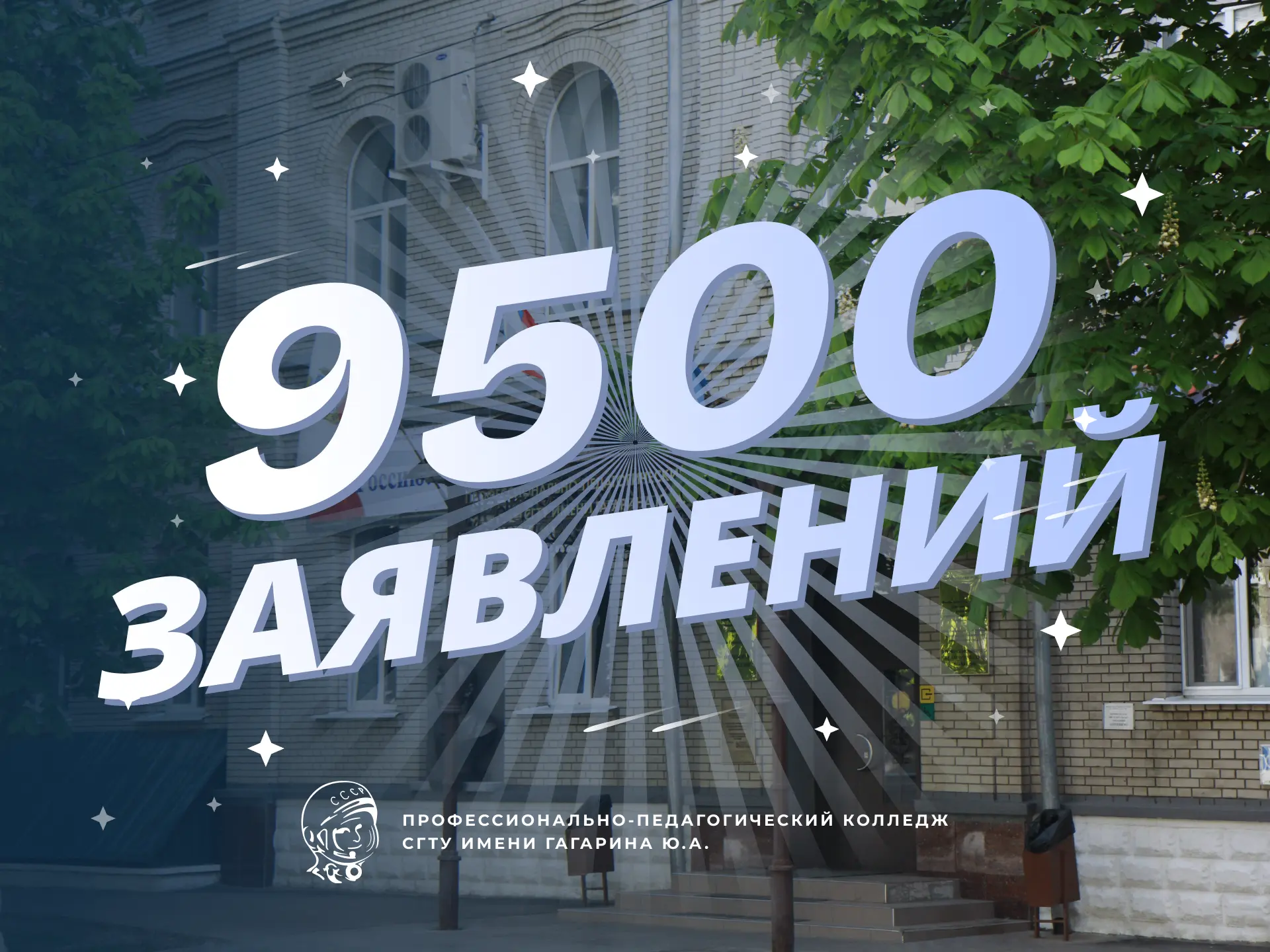 🚀 Приёмная комиссия приняла 9 500 заявлений