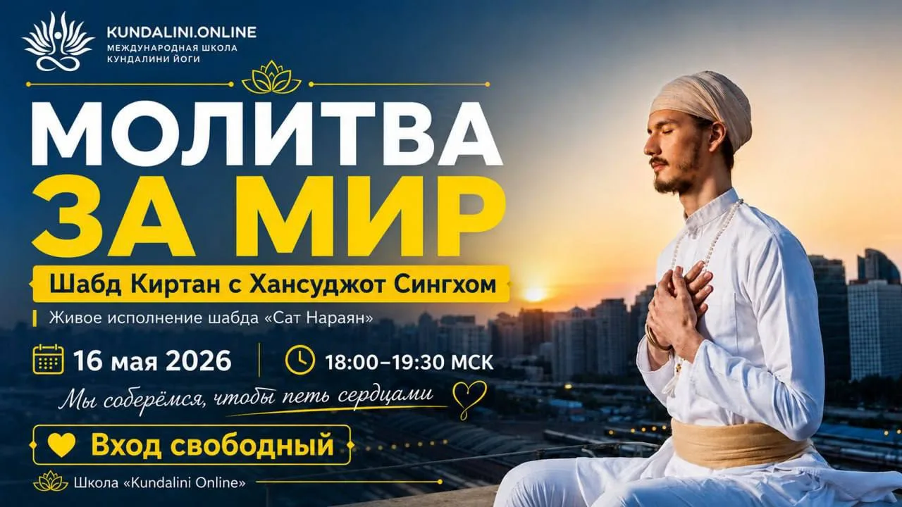 🕊 МОЛИТВА ЗА МИР  16 мая в 18:00–19:30 по мск Особый вечер Шабд Киртана с Хансуджот Сингхом  Мы собе