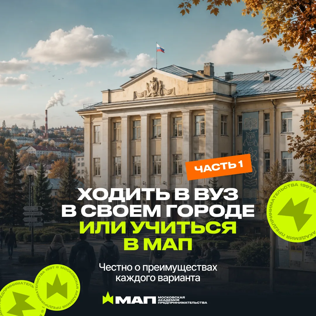 🚩 Остаться учиться в своем городе или поступить в МАП? Часть 1