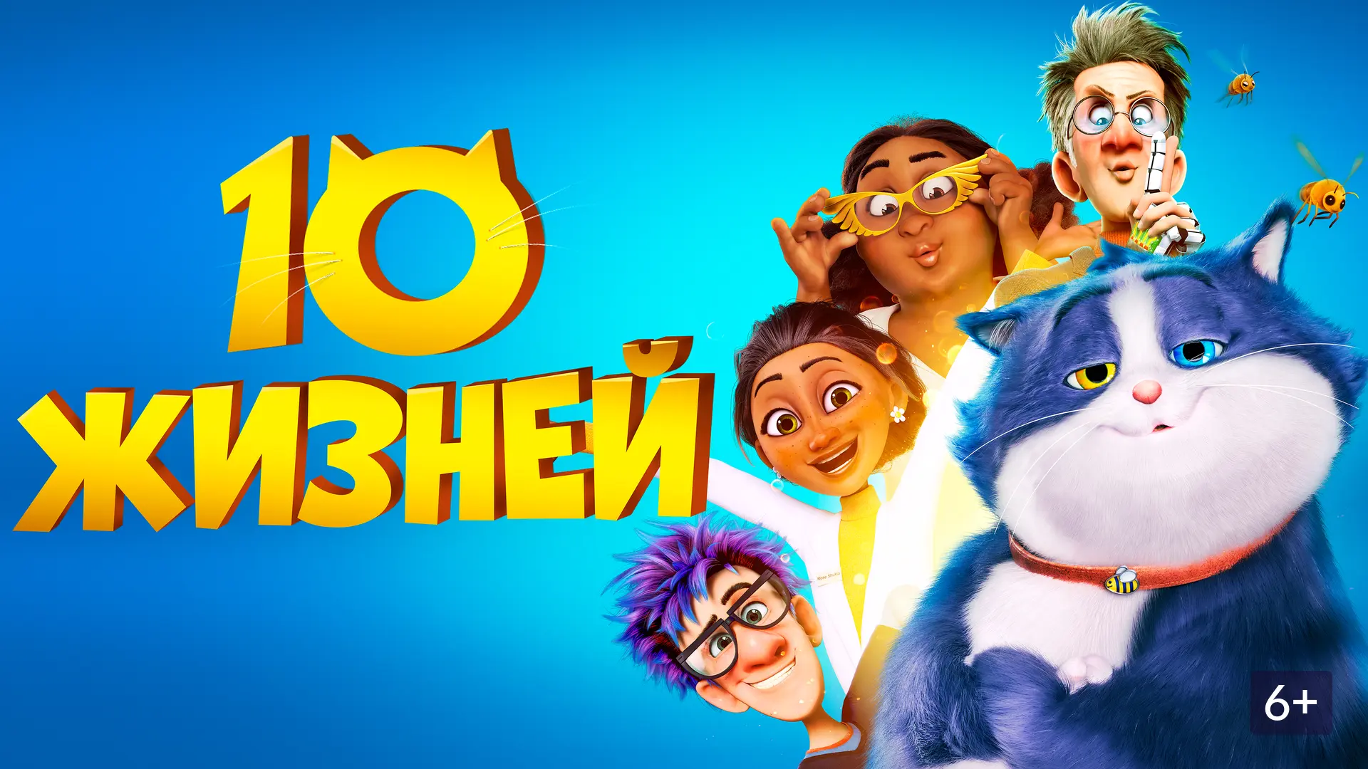 10 жизней (2024)

Кот получает шанс вернуться к хозяйке, но в облике других животных. Веселые и трог