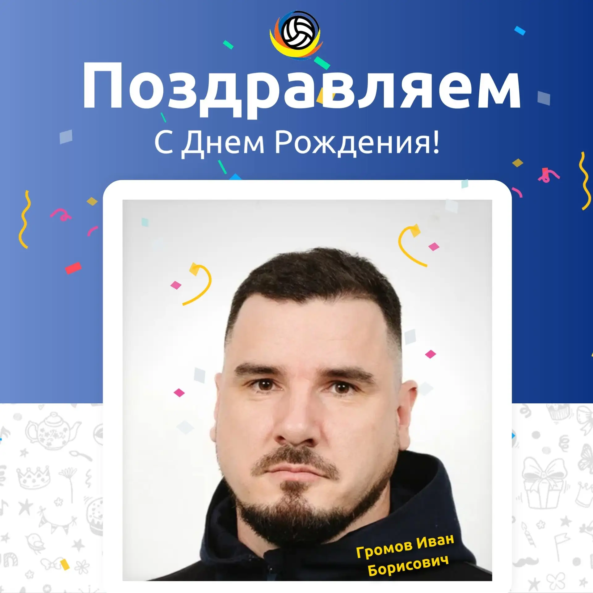 Сегодня, 7 февраля, мы поздравляем с Днём Рождения тренеров-преподавателей ЗТР Ивана Борисовича Гром