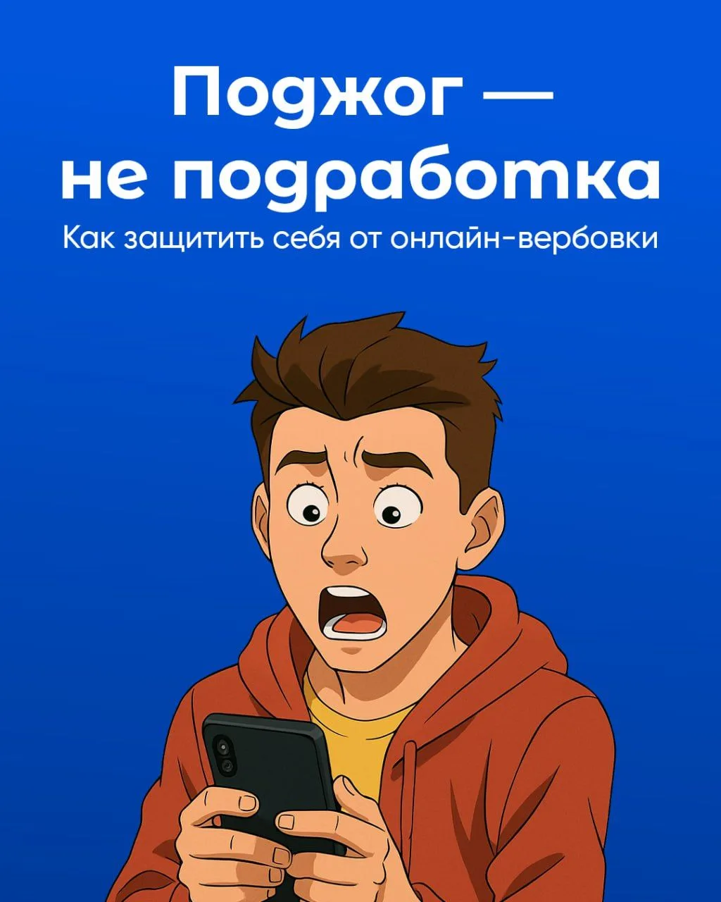 ⚠️ Обещали лёгкие деньги — получил судимость