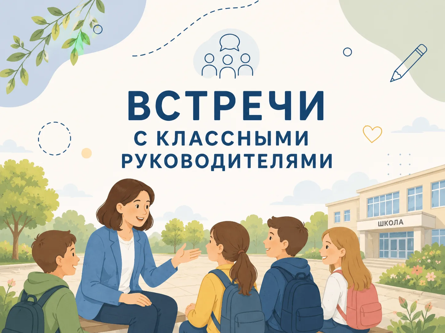Встречи с классными руководителями накануне учебного года: