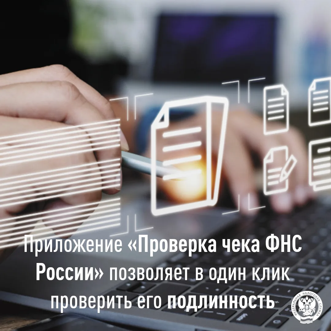 Проверить подлинность чека можно с помощью электронного сервиса
