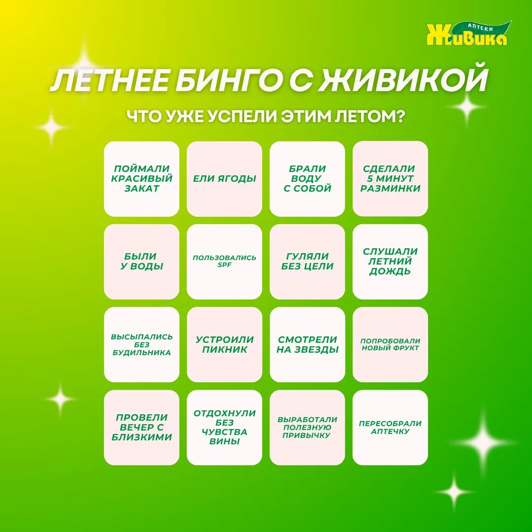 Лето ещё не закончилось: сверяемся с бинго Живики ☀️🪧