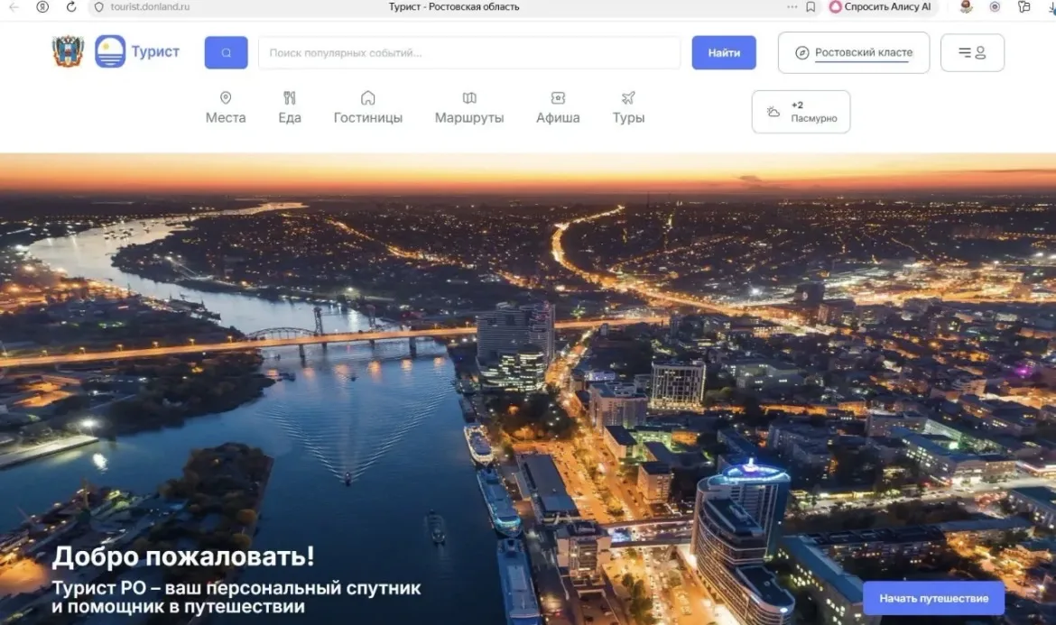 📲В январе 2026 года запущен туристический веб-портал "Турист" Ростовской области: https://clck.ru/3Q