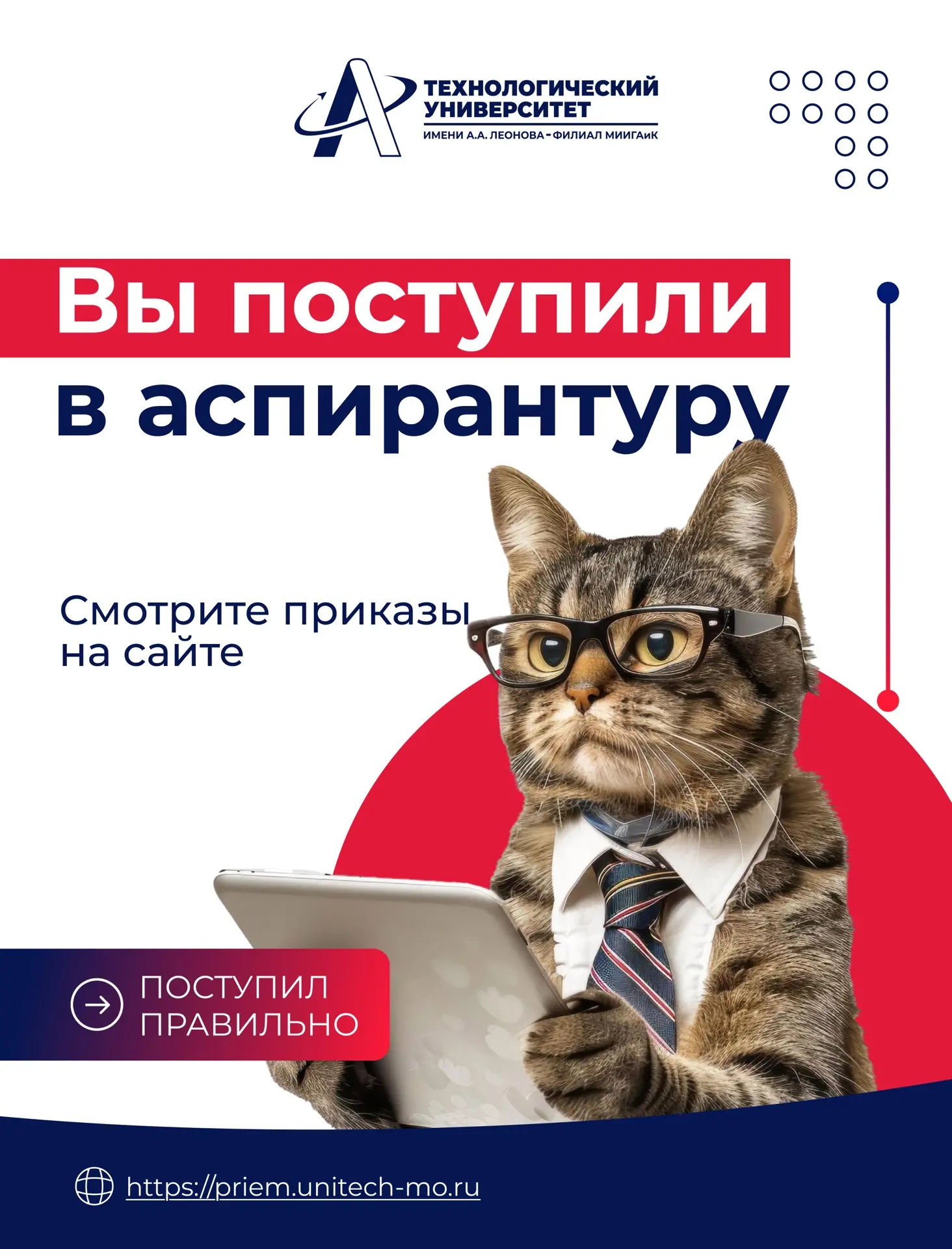 👨‍🔬Теперь вы – аспиранты Технологического!