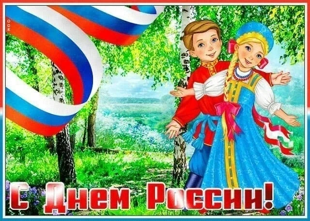 12 июня в стране отмечают один из главных государственных праздников — День России. Это самый молодо