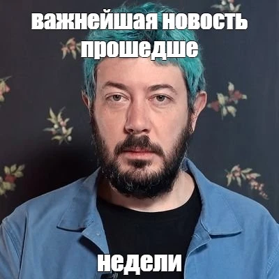 А у вас в чём заключается важнейшая новость прошедшей недели?