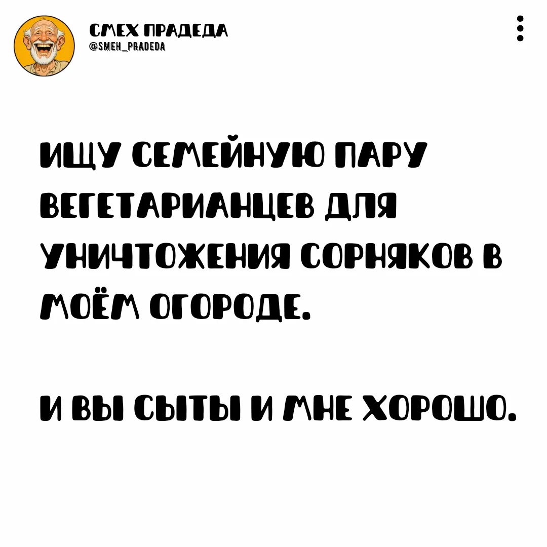 ~~~~~~~~~~~~
Смех прадеда