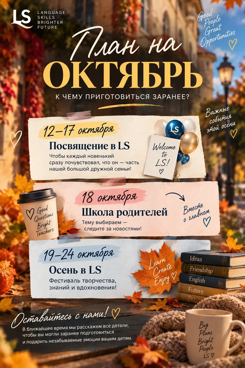 🍂 Октябрь в LS обещает быть насыщенным!