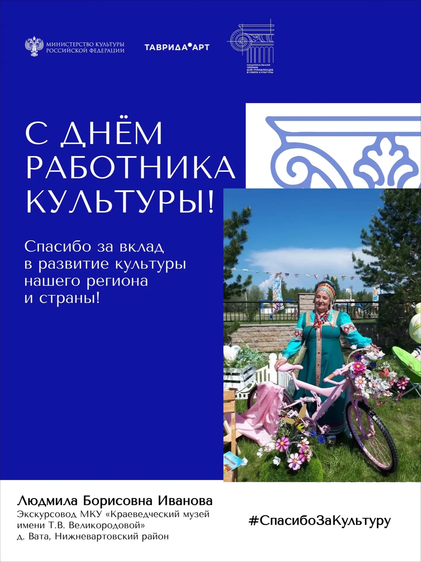 С Днём работника культуры! 🎉