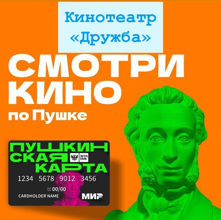 Уважаемые держатели Пушкинской карты (ПК)
Купить билет на киносеансы нашего кинотеатра можно только 