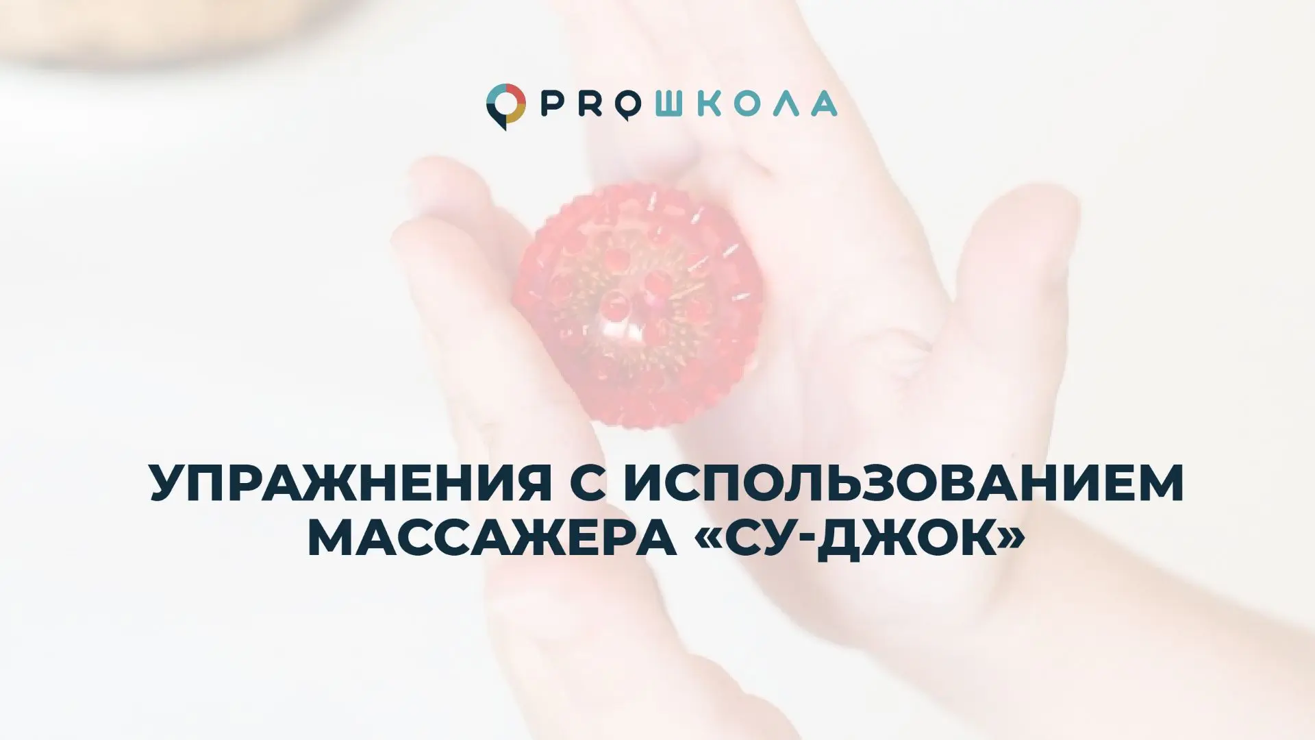 "ЁЖИК"-ПОМОЩНИК. УПРАЖНЕНИЯ С МАССАЖЕРОМ СУ-ДЖОК.