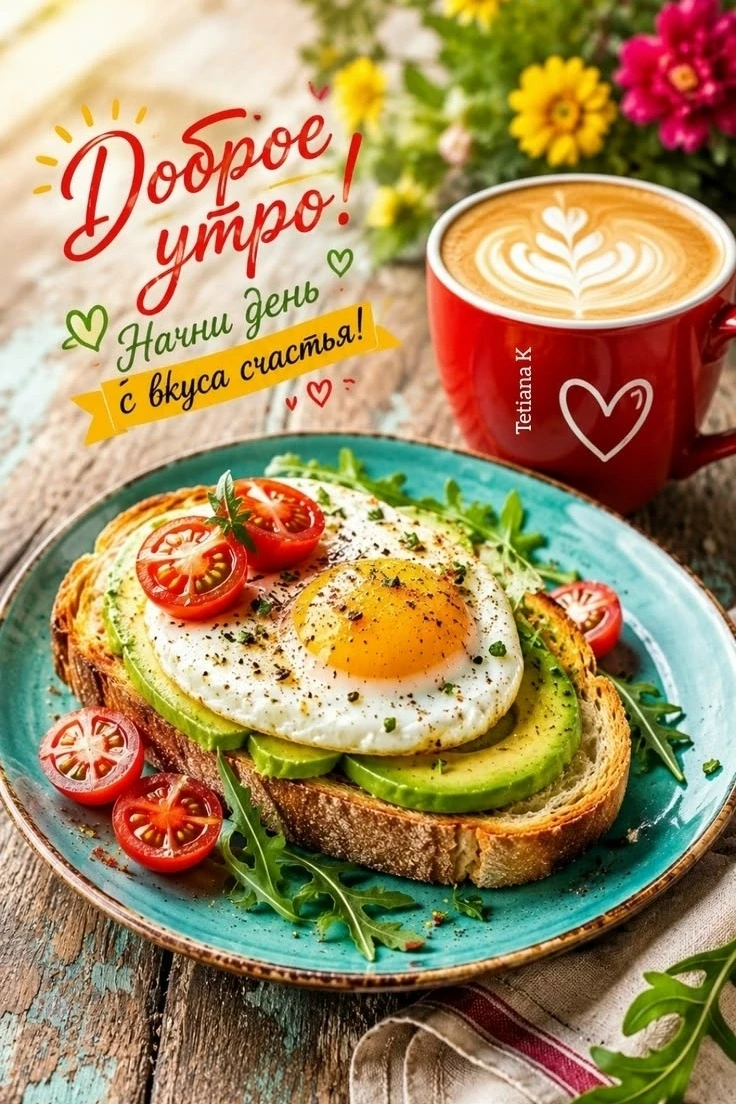 Доброе утро!