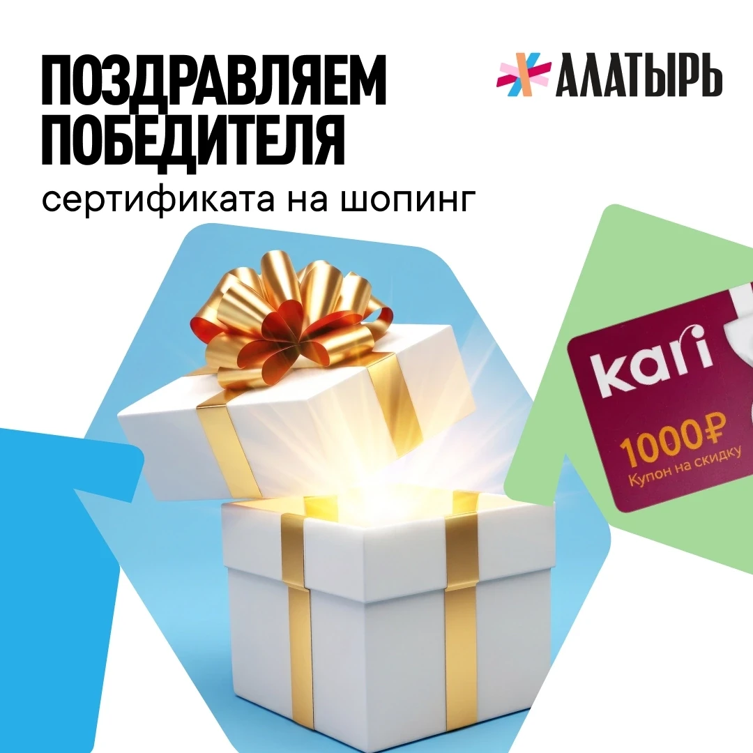 Поздравляем победителя розыгрыша сертификата на шопинг