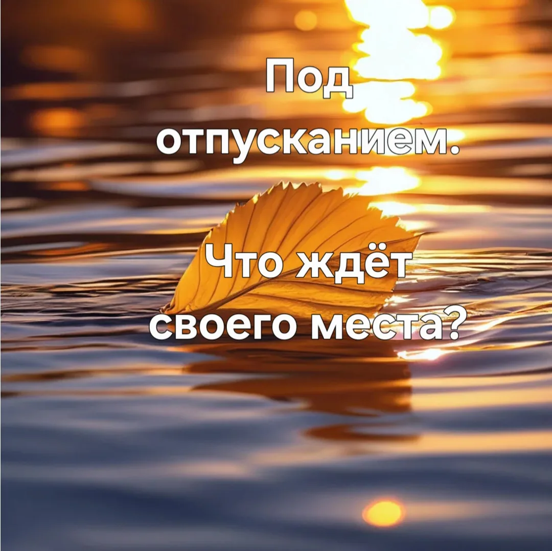 Отпускание — это не про потерю. Это про освобождение места для нового.