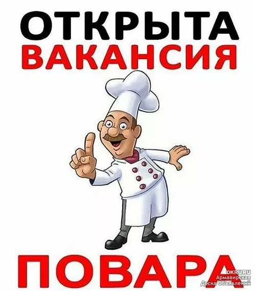 В наш коллектив требуется повар.