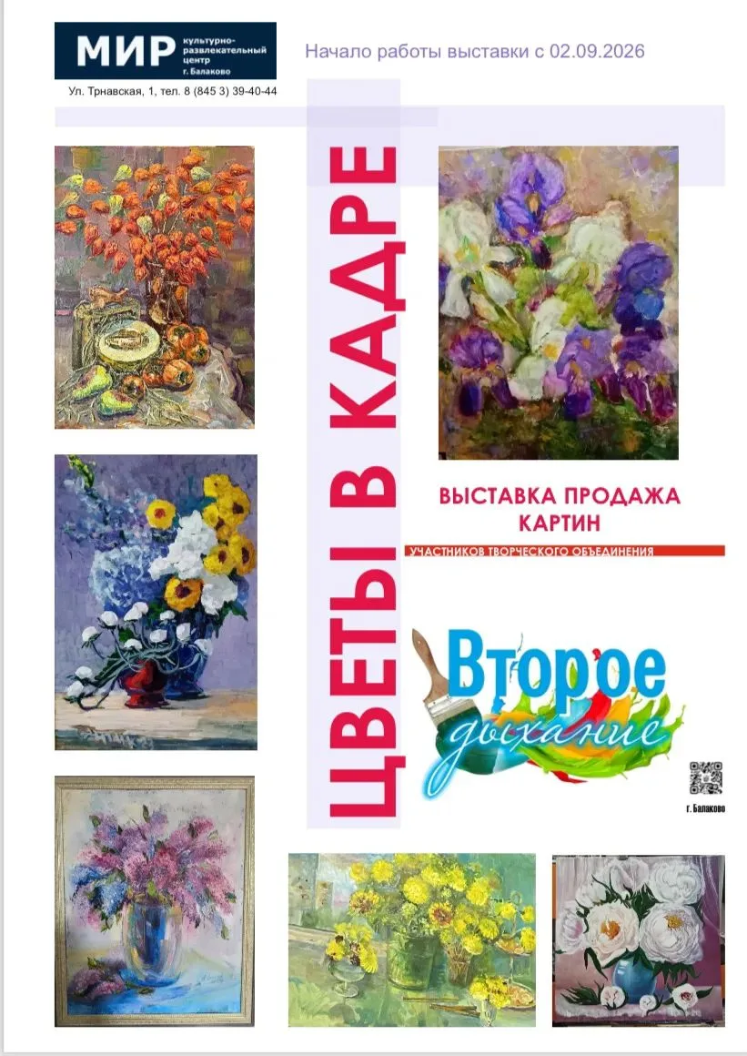 В кинотеатре "Мир" открылась выставка - продажа картин "Цветы в кадре" творческого объе...