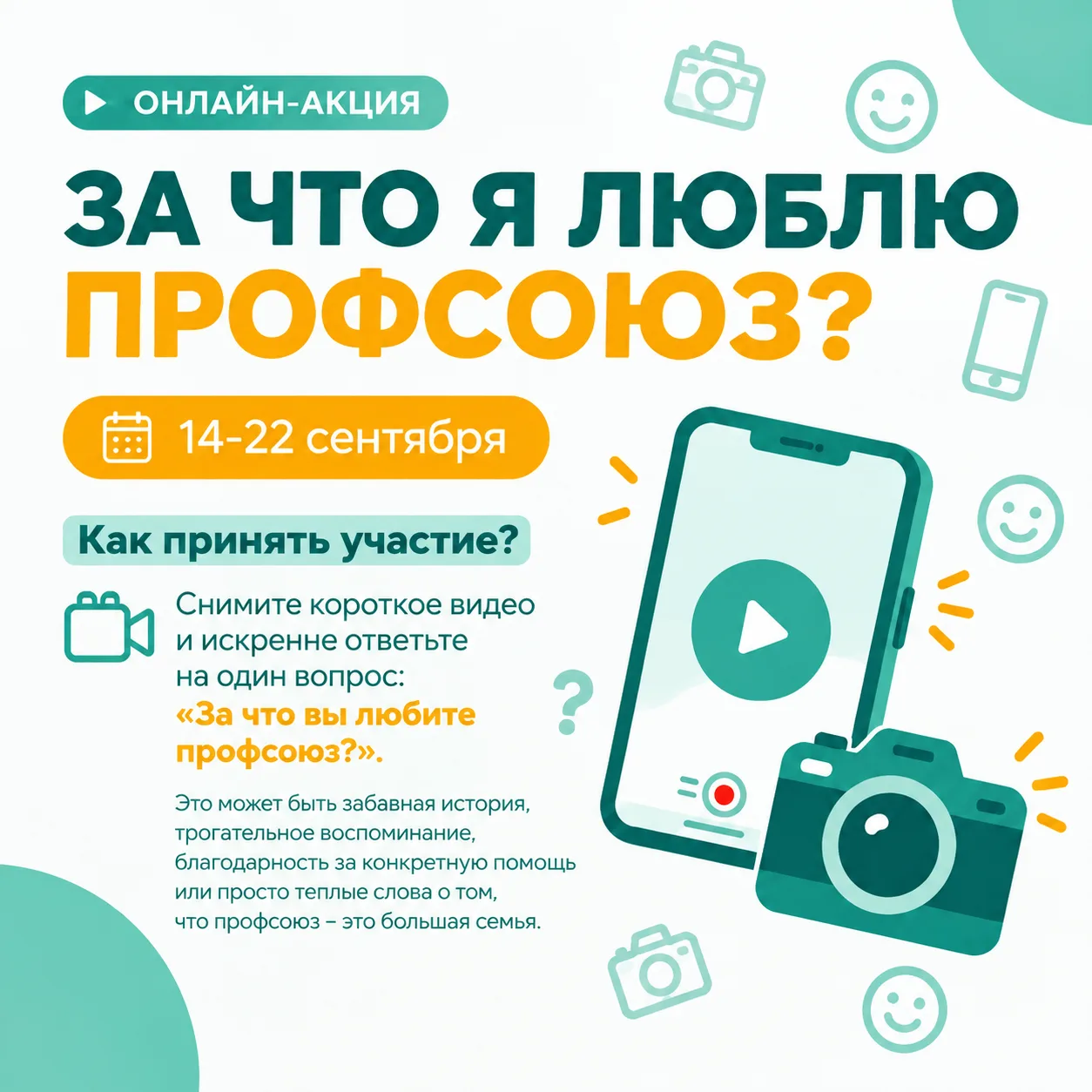 💚 «За что я люблю профсоюз?»: ждем ваши истории