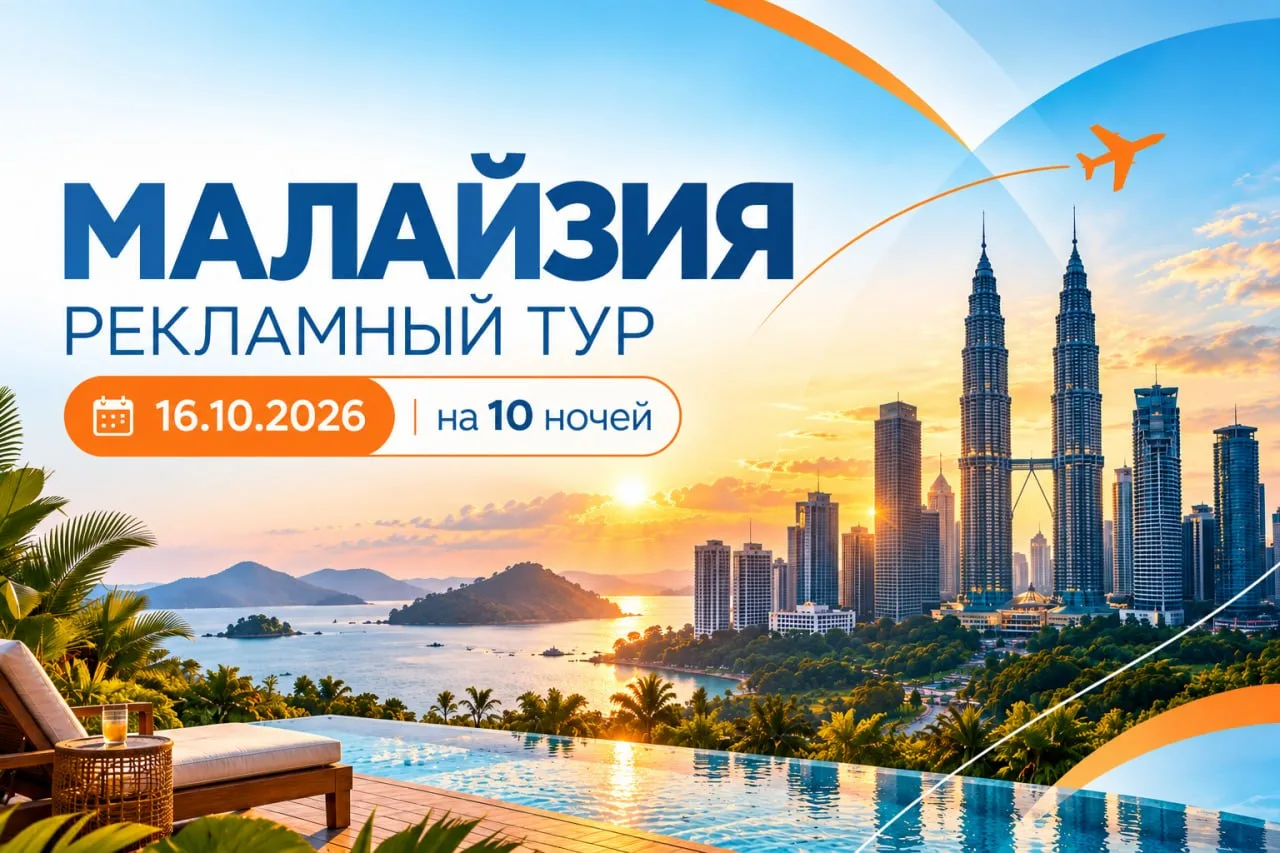 🧡Приглашаем в рекламный тур по Малайзии!