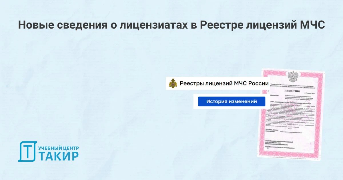 Новые сведения о лицензиатах в Реестре лицензий МЧС