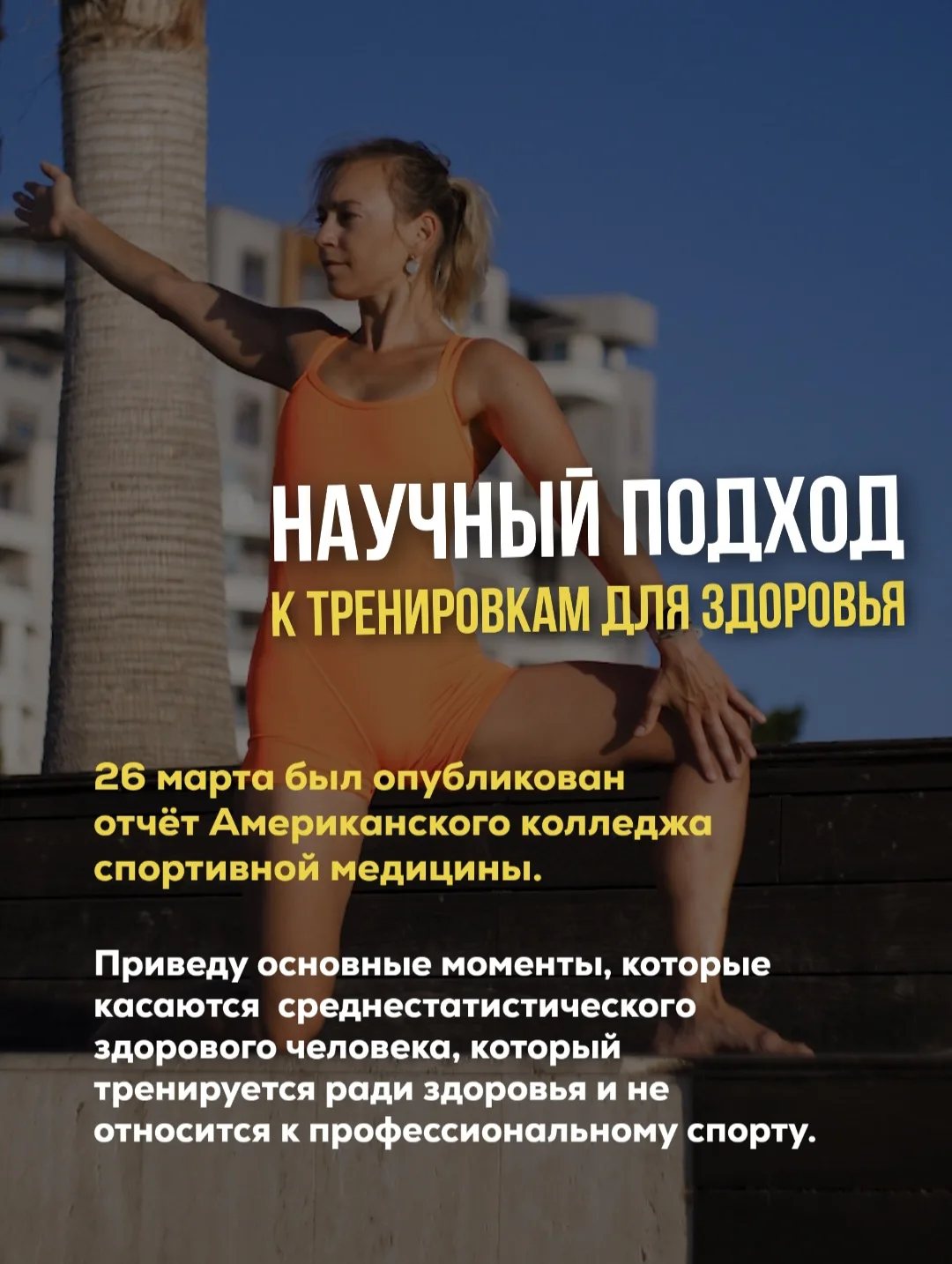 Всегда слежу за свежими исследованиями из мира науки, связанными со спортом 👩🏻‍💻 В марте этого года 