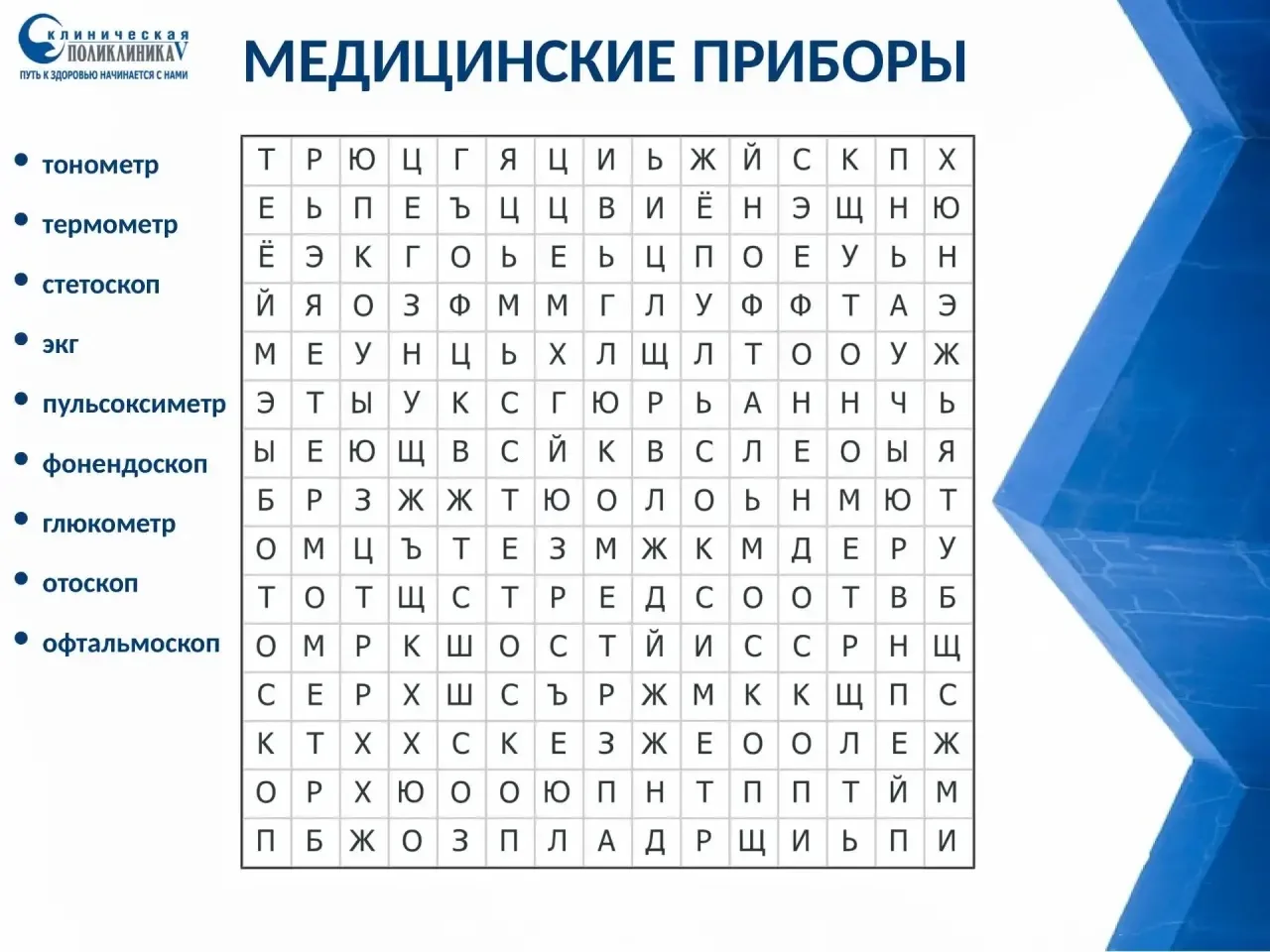 🔍Друзья, предлагаем вам небольшую разминку для ума! 

Мы спрятали в филворде 9 названий медицинских