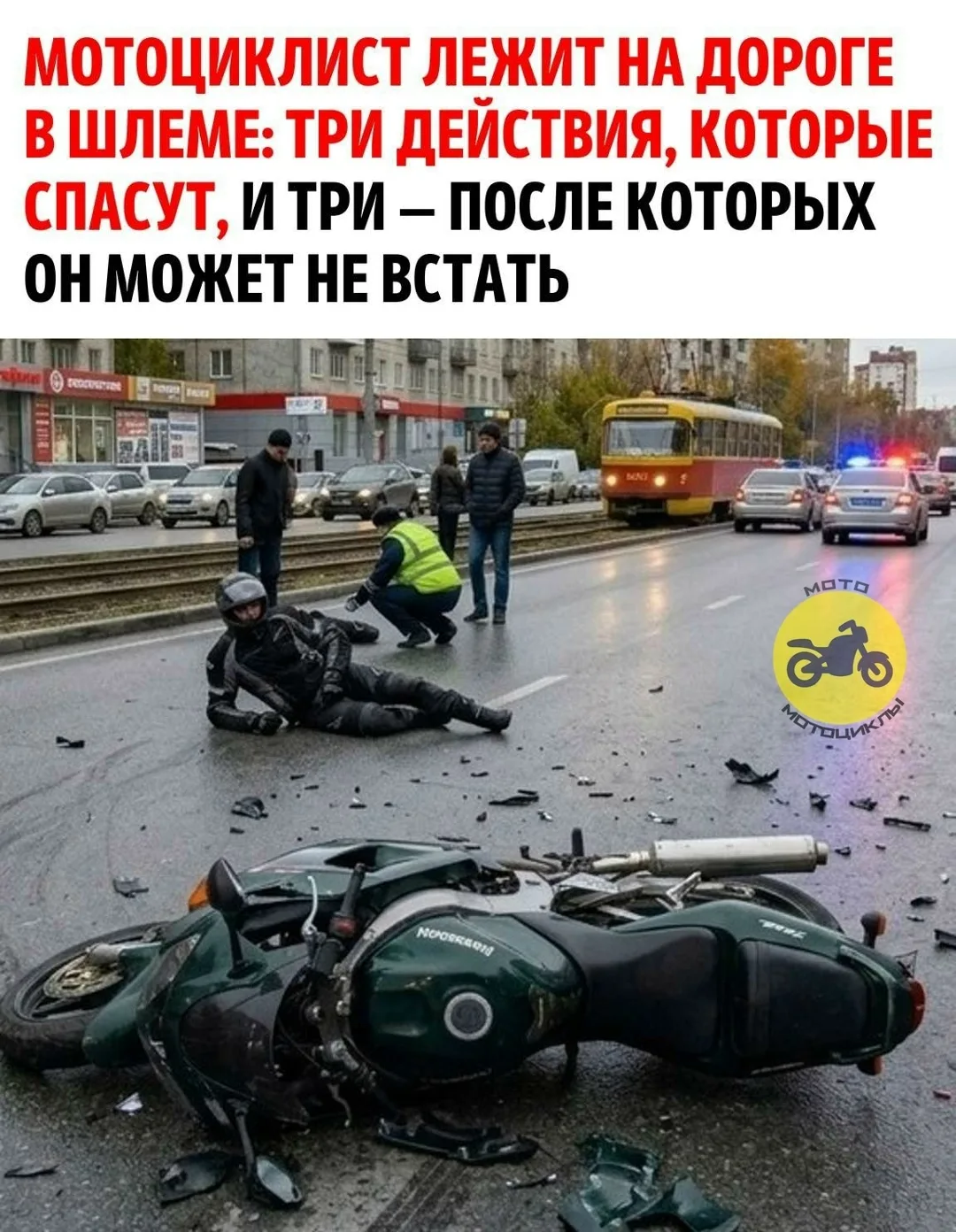 Вы едете по трассе или стоите на светофоре и вдруг видите: мотоцикл лежит на боку, рядо...