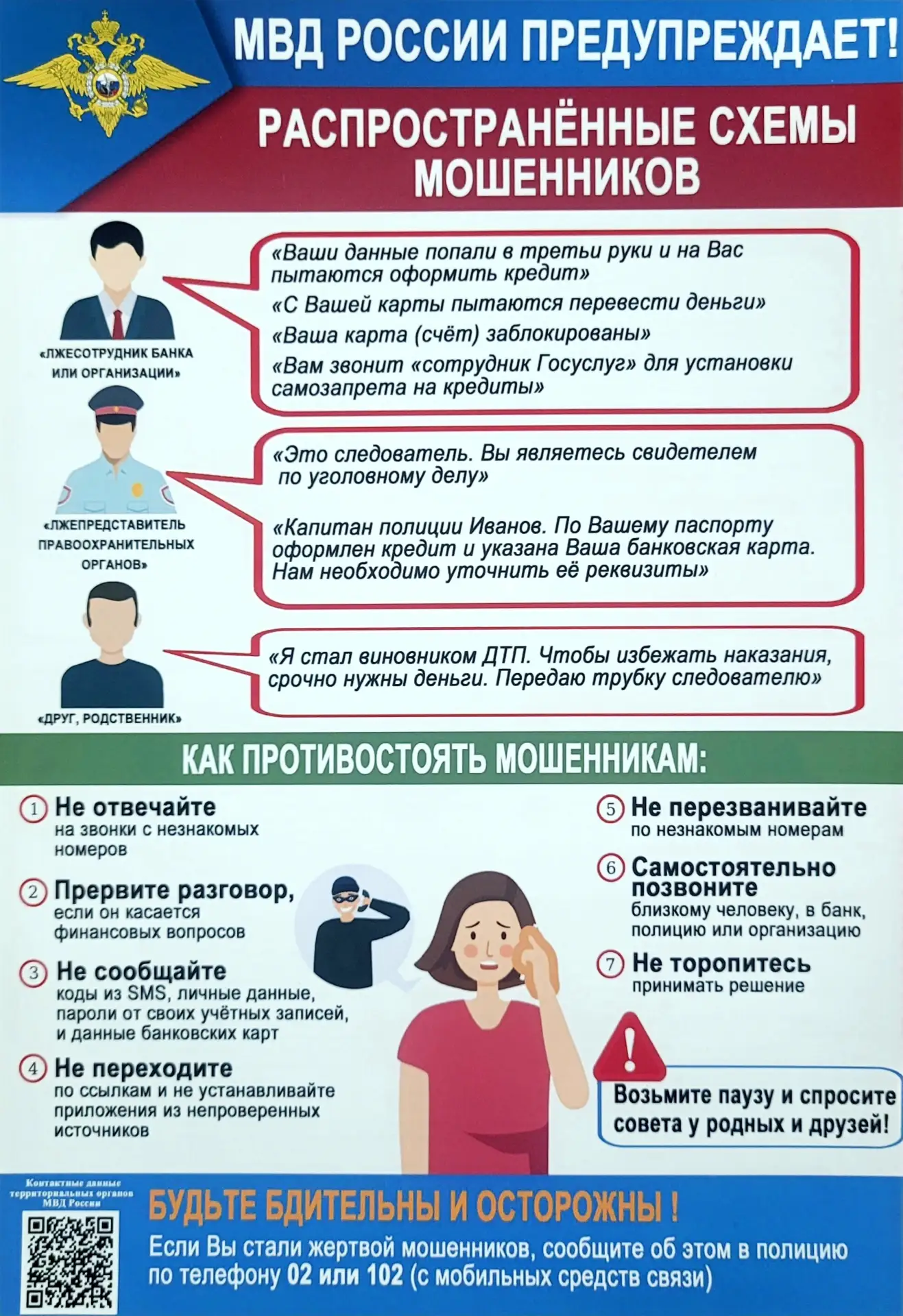 МВД России предупреждает! Не дай себя обмануть!