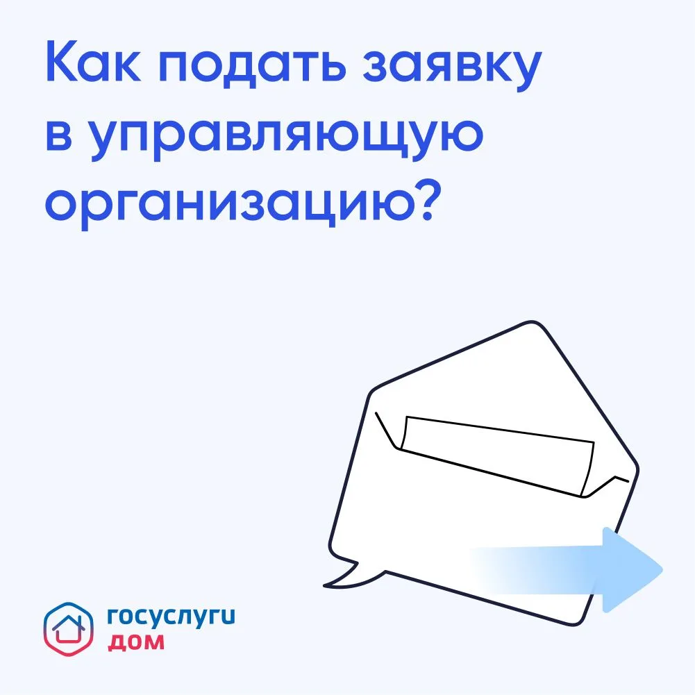 Как правильно отправить заявку в управляющую компанию через мессенджер  (инструкция для собственнико