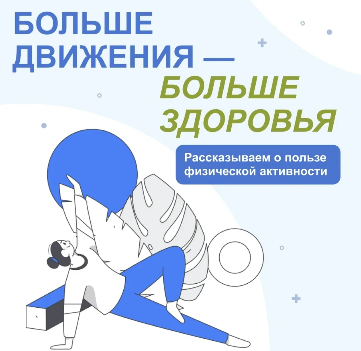 На этой неделе мы хотим напомнить, насколько важна регулярная физическая активность для поддержания 